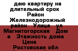 Cдаю квартиру на длительный срок. › Район ­ Железнодорожный район › Улица ­ ул. Магнитогорская › Дом ­ 25а › Этажность дома ­ 25 › Цена ­ 10 000 - Ростовская обл., Ростов-на-Дону г. Недвижимость » Квартиры аренда   . Ростовская обл.,Ростов-на-Дону г.